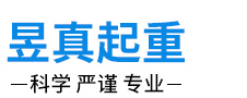 黃山昱真起重設(shè)備安裝有限公司